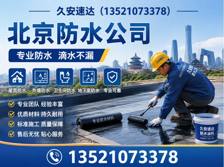 东城区北京防水公司展示图